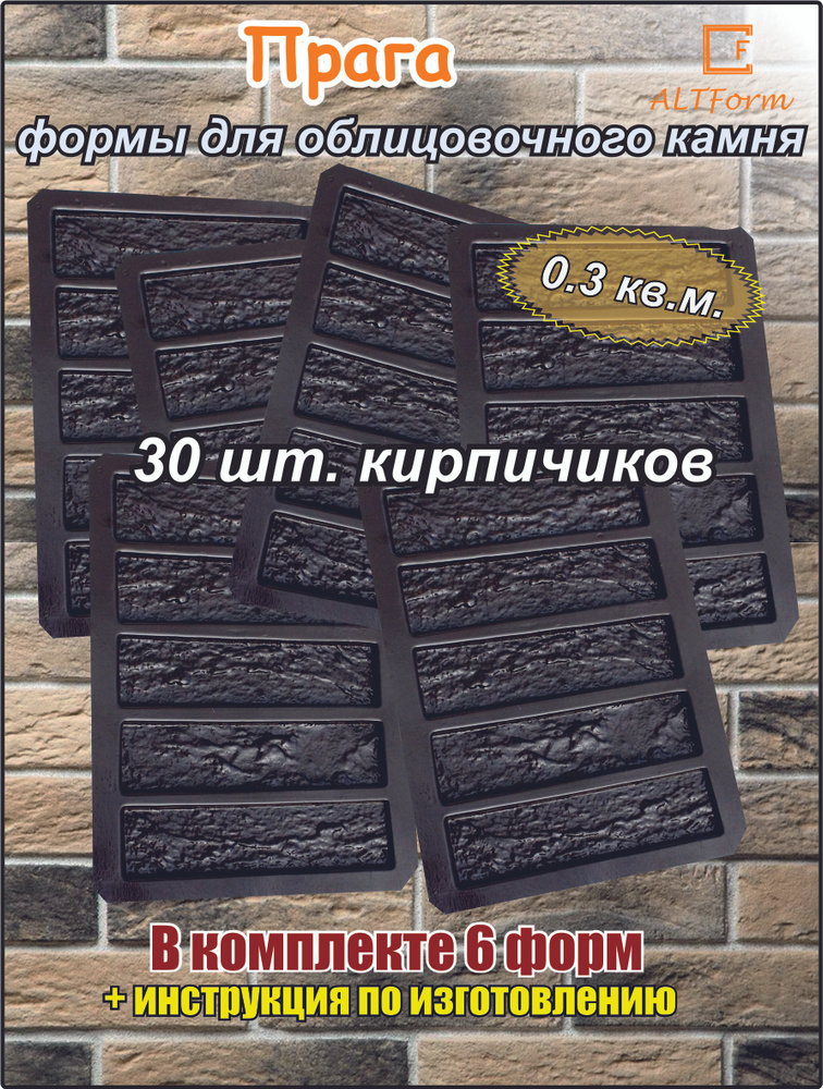 Формы для искусственного камня | декоративного камня | фасадной плитки | пластик АБС