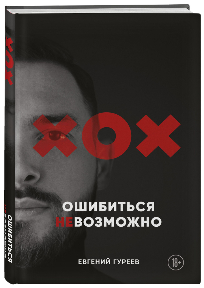 Ошибиться невозможно | Гуреев Евгений Олегович #1