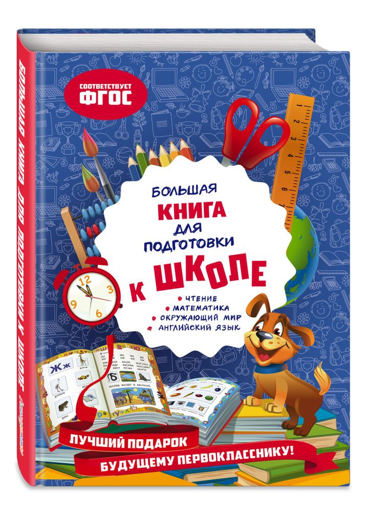 Большая книга для подготовки к школе | Александрова Ольга Викторовна #1