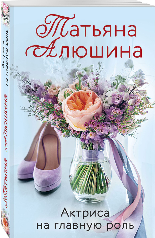 Актриса на главную роль | Алюшина Татьяна Александровна #1