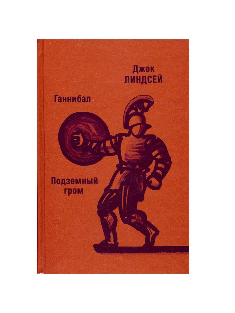 Ганнибал. Подземный гром - купить с доставкой по выгодным ценам в ...