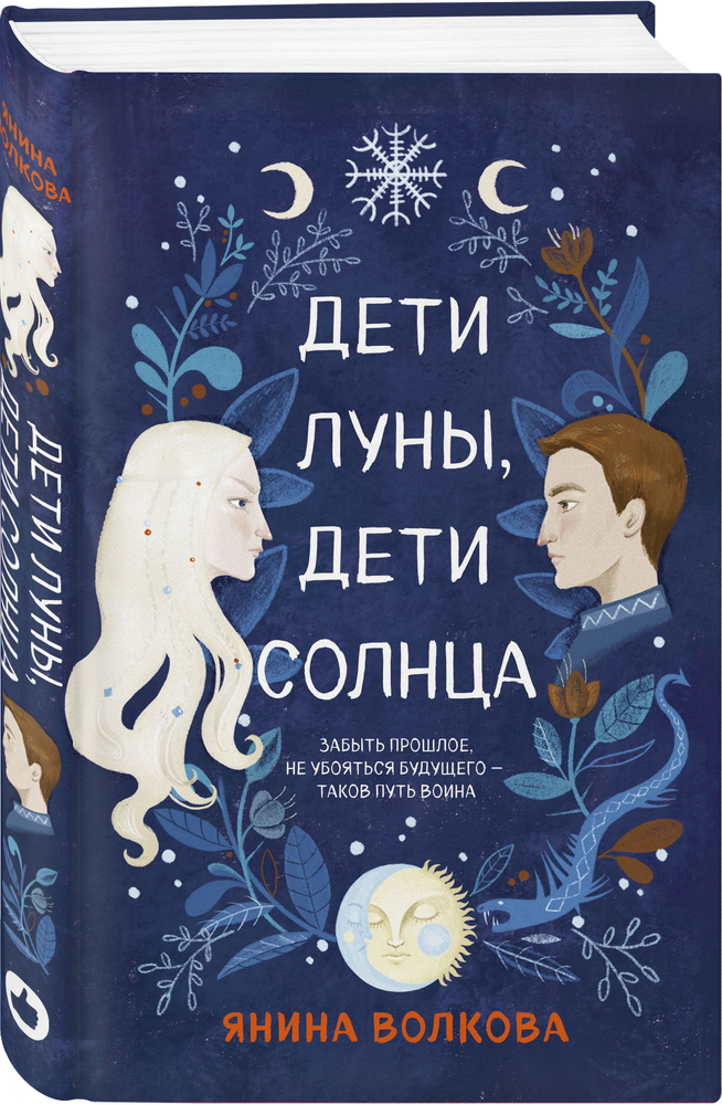 Дети луны, дети солнца #1