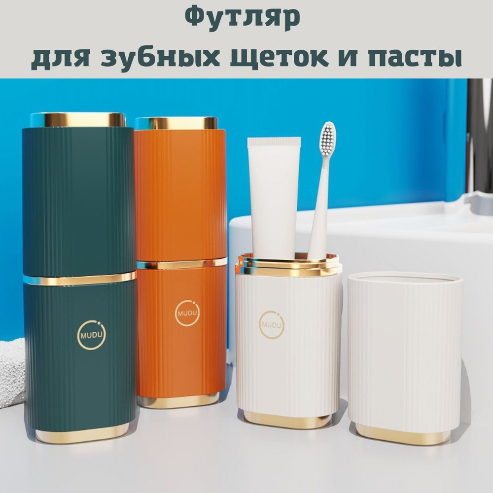Футляр для хранения зубной щетки и пасты / контейнер / дорожный чехол ...