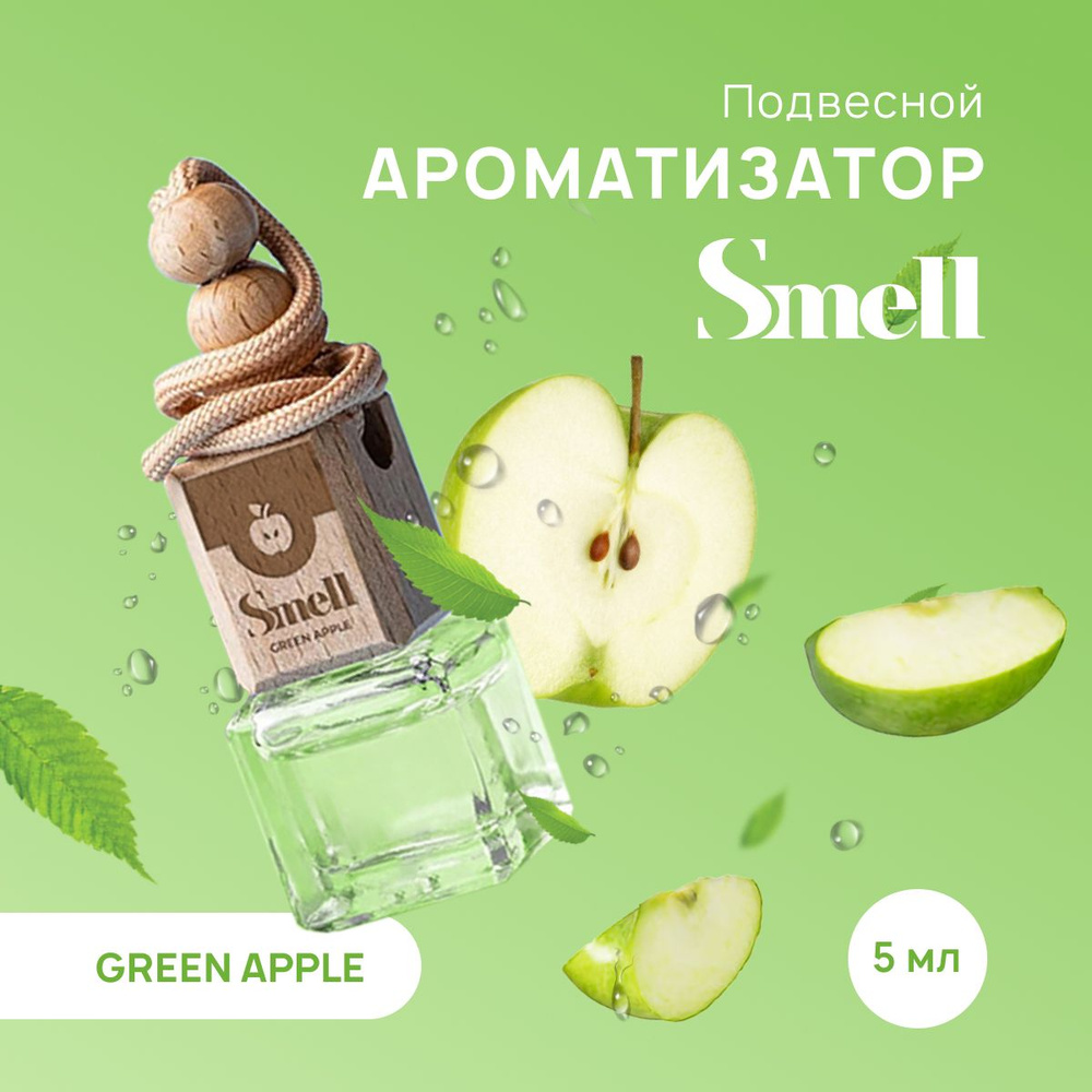 Ароматизатор для автомобиля WHITE SMELL GREEN APPLE - ЗЕЛЕНОЕ ЯБЛОКО  автопарфюм подвесной на зеркало в машину, пахучка - купить с доставкой по  выгодным ценам в интернет-магазине OZON (681635267)