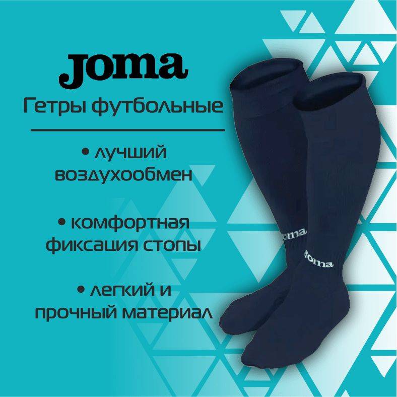 Гетры Joma #1