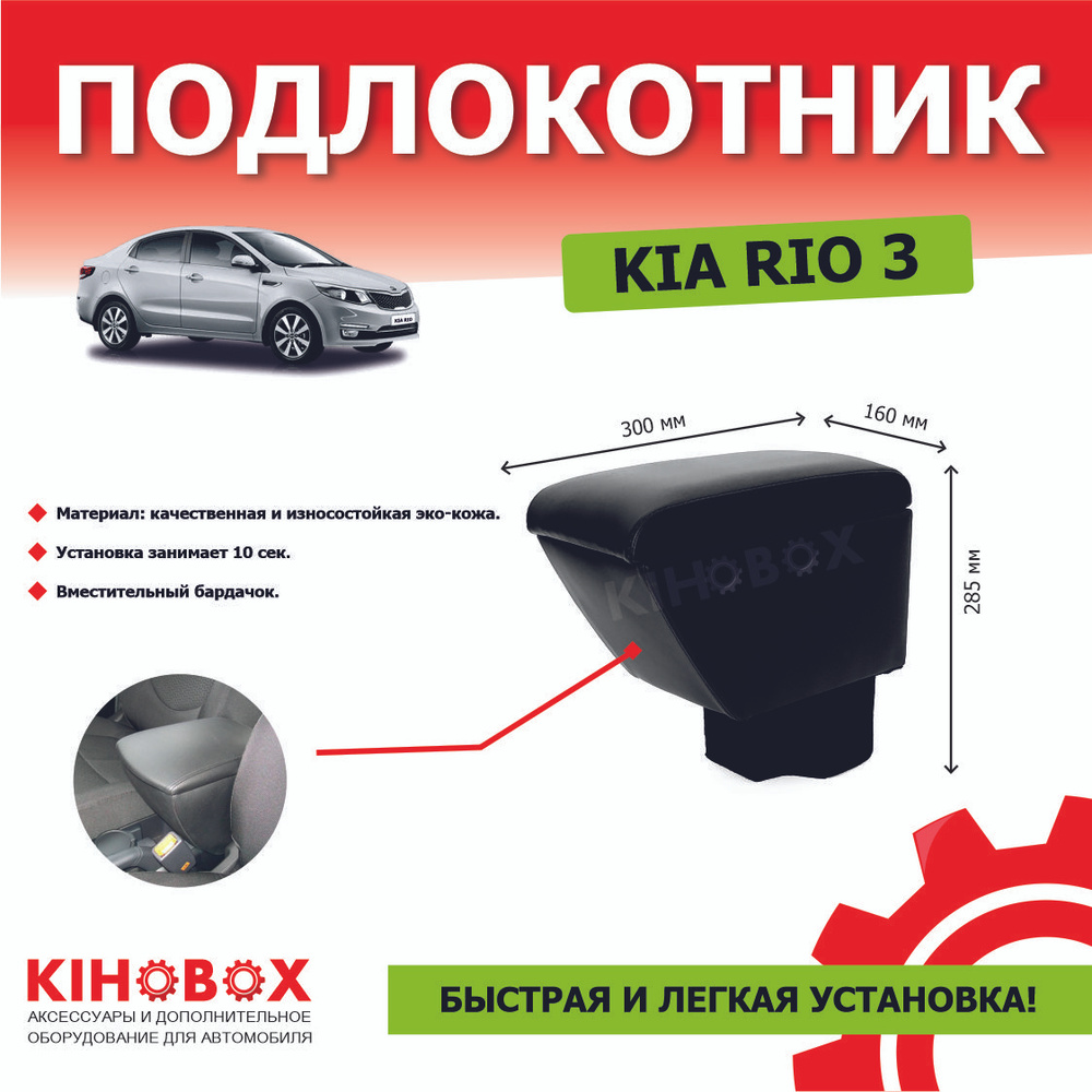 Подлокотник для автомобиля KIHO для Kia Rio - купить по доступным ценам в  интернет-магазине OZON (225455119)