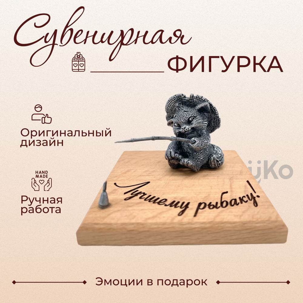 Сувенирная фигурка "Лучшему рыбаку!" (кот с удочкой и поплавком). Эмоции в подарок  #1