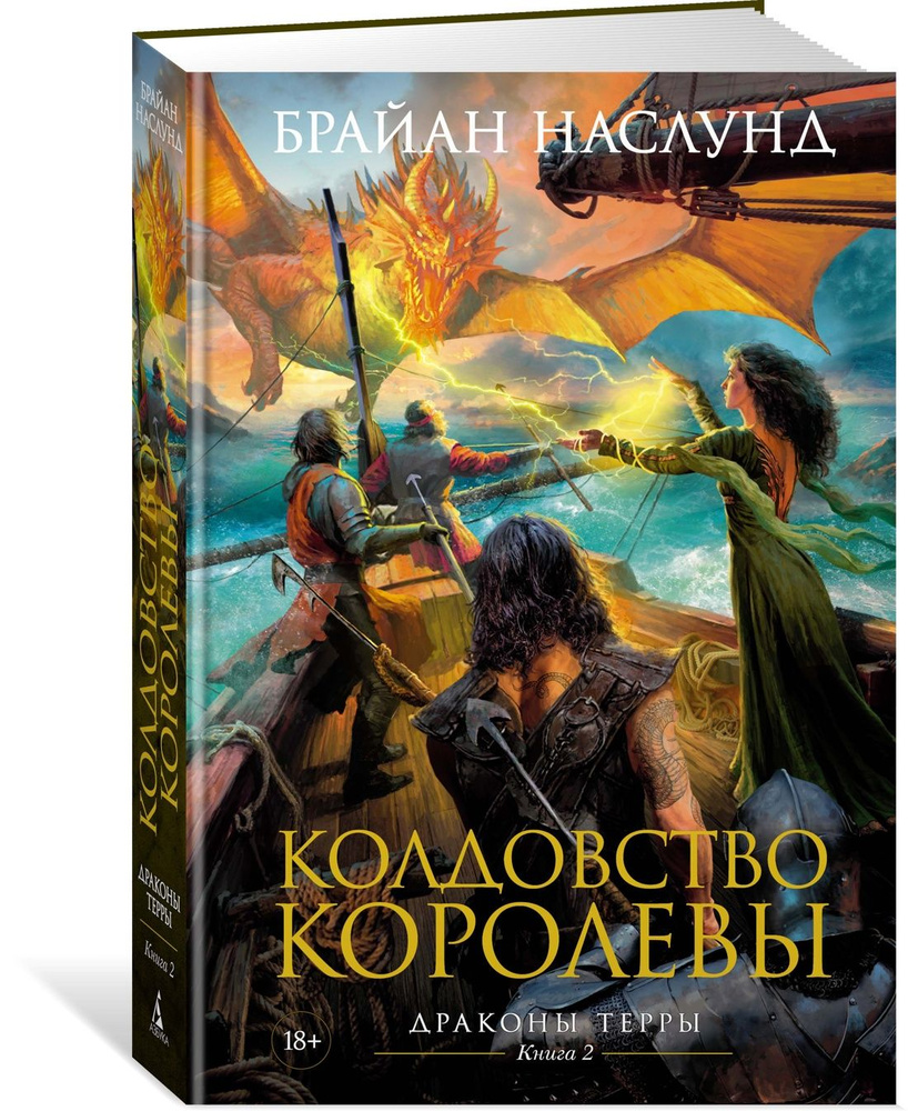 Драконы Терры. Книга 2. Колдовство королевы | Наслунд Брайан - купить с  доставкой по выгодным ценам в интернет-магазине OZON (665988158)