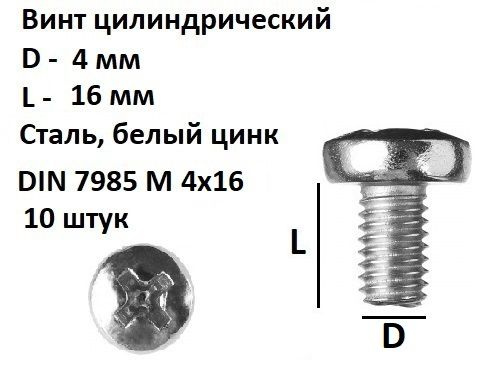 Винт полукруглый М4х16 Сталь, цинк, DIN 7985, 10 шт. #1