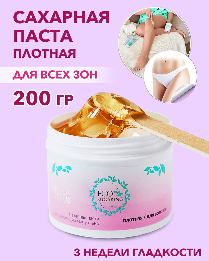 Ecosugaring Сахарная паста для шугаринга ПЛОТНАЯ 200 гр для всех зон  Экошугаринг. Для удаления волос. Для шугаринга дома. Воск для депиляции,  паста / В подарок - купить с доставкой по выгодным ценам