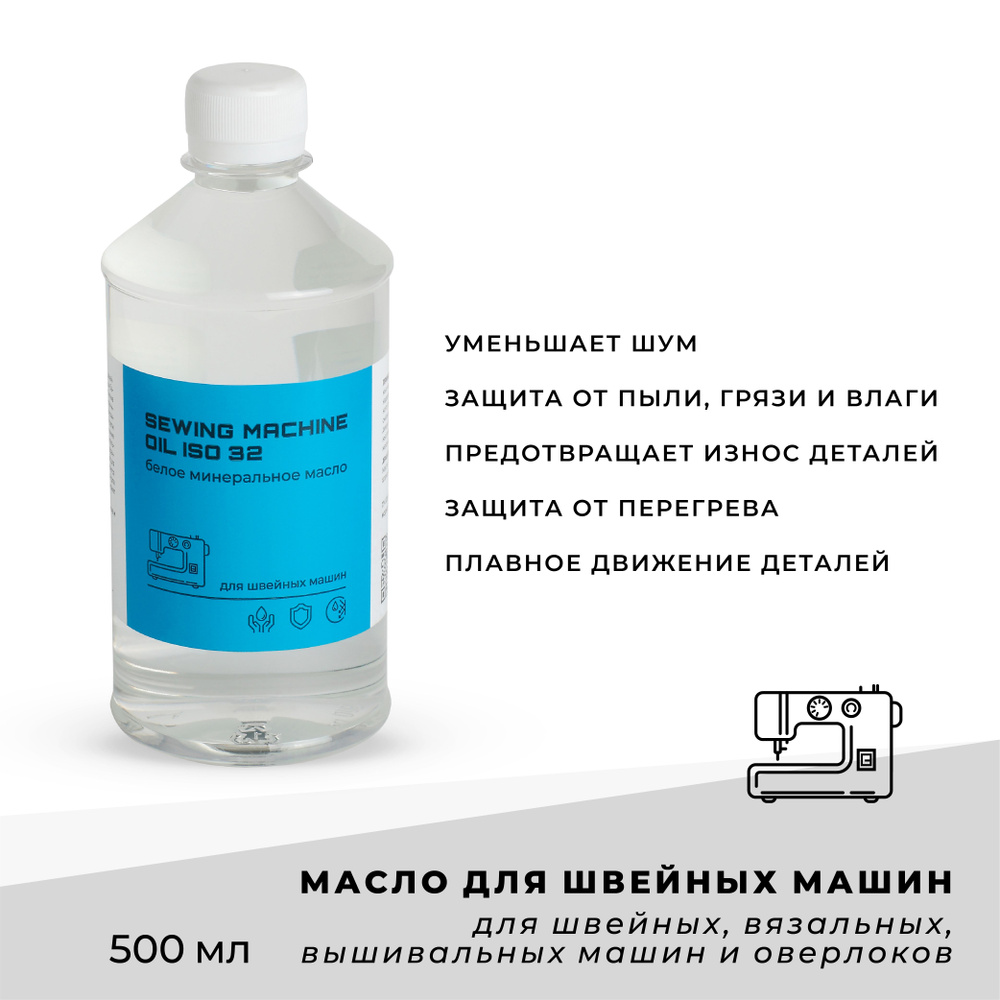 Масло для швейных машин SEWING MACHINE OIL ISO 32/ Вазелиновое масло  прозрачное / 500 мл