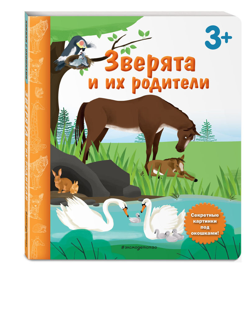 Зверята и их родители. Книга с секретными картинками #1