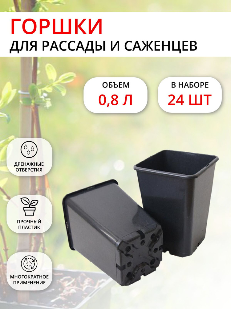 Горшок для рассады пластиковый 0,8 л 9х9х14см 24 шт #1