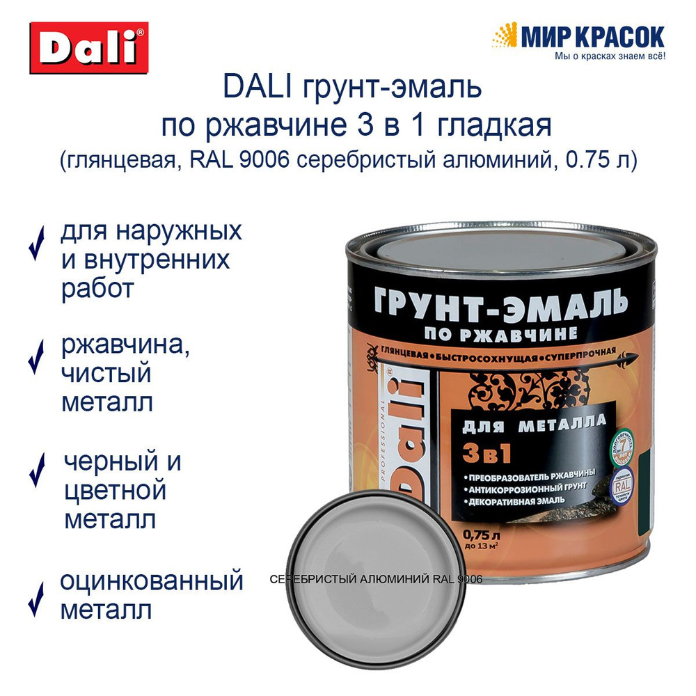 DALI Грунт-эмаль Гладкая, Алкидная, Глянцевое покрытие, 0.75 л, серебристый  #1