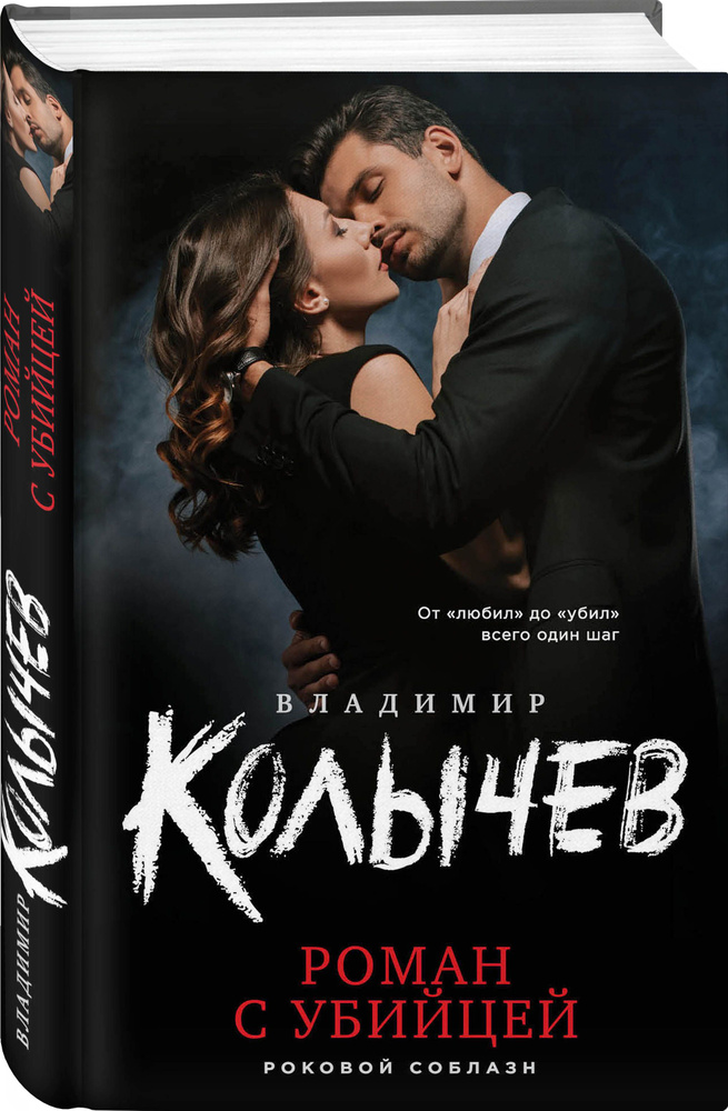 Роман с убийцей | Колычев Владимир Григорьевич #1