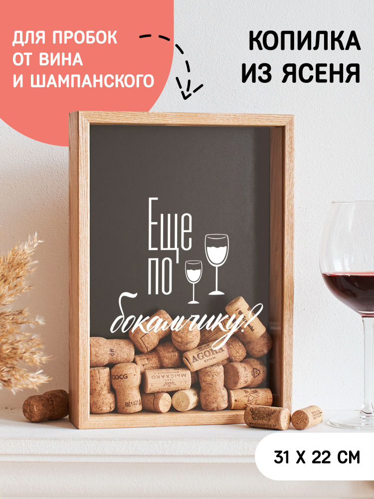 Копилка для винных пробок Еще по бокальчику? #1