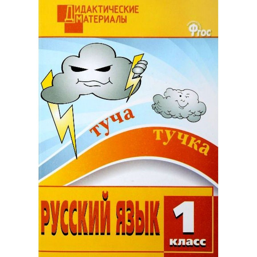 Русский язык. 1 класс. Дидактические материалы. Разноуровневые задания. Дидактические  материалы. Ульянова Н.С. - купить с доставкой по выгодным ценам в  интернет-магазине OZON (700866193)