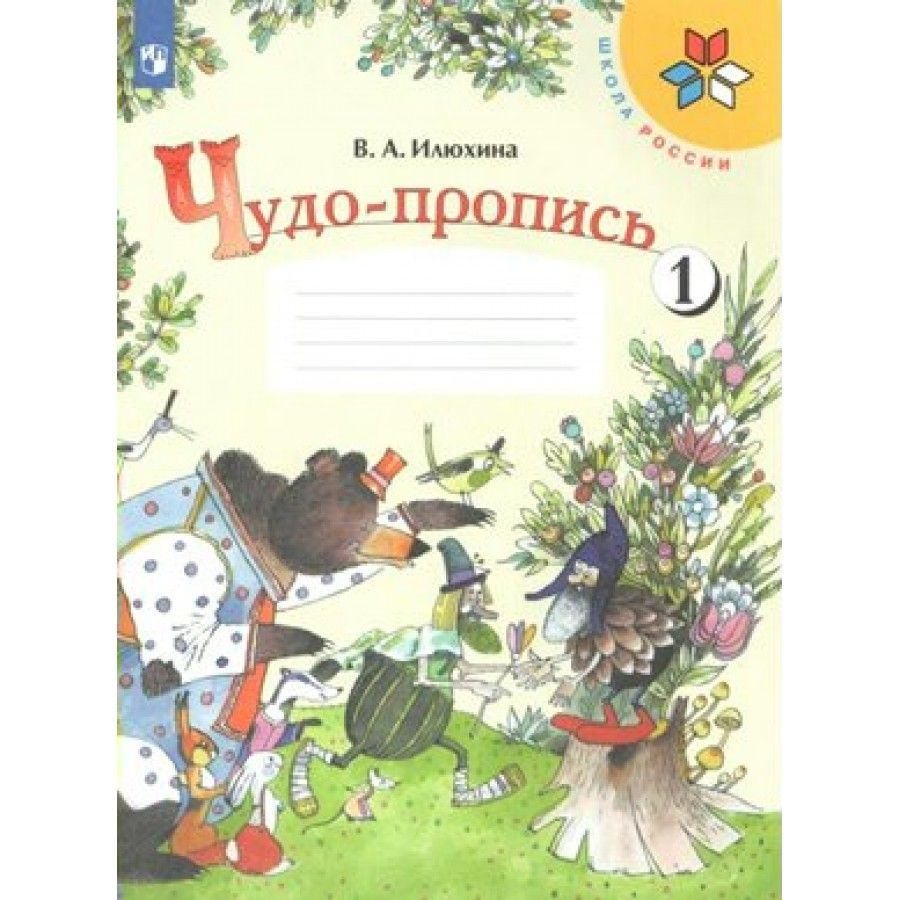 Чудо - пропись. 1 класс. Часть 1. Пропись. Илюхина В.А. - купить с  доставкой по выгодным ценам в интернет-магазине OZON (709178005)