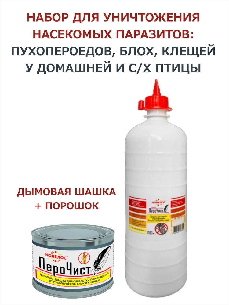 Набор для дезинфекции помещений и уничтожения пухопероедов, блох и ...