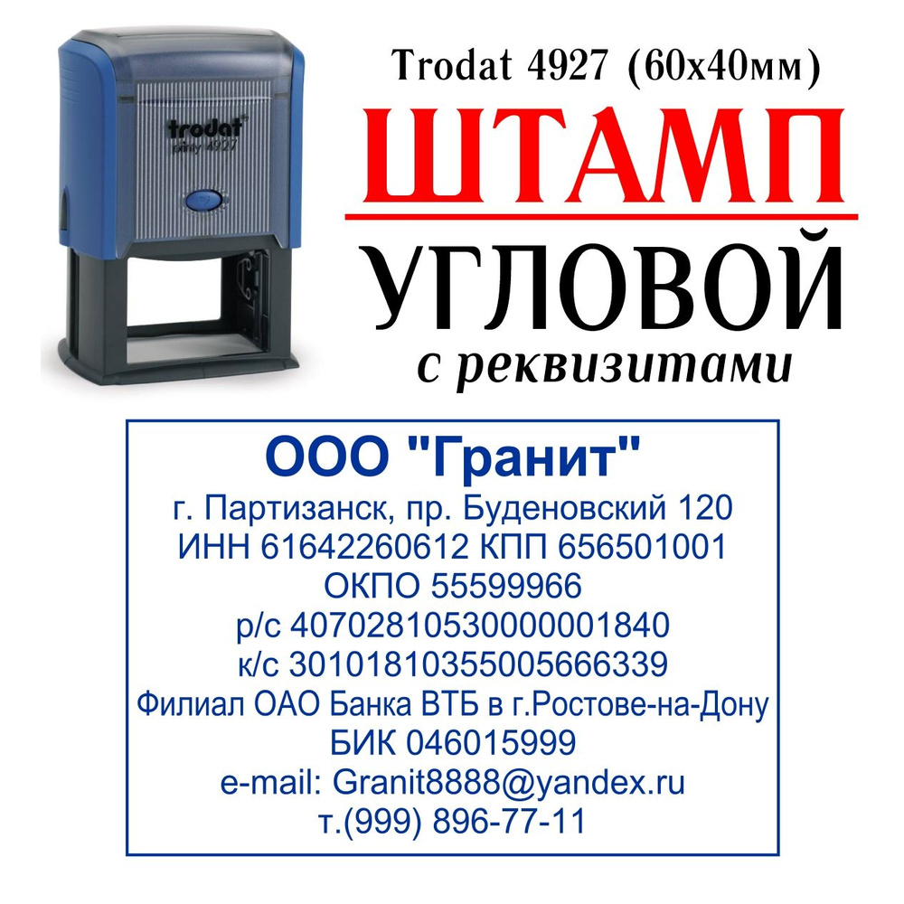 Штамп УГЛОВОЙ с реквизитами по вашим данным Trodat 4927, размер 60х40мм -  отиск синий - купить с доставкой по выгодным ценам в интернет-магазине OZON  (1508064427)