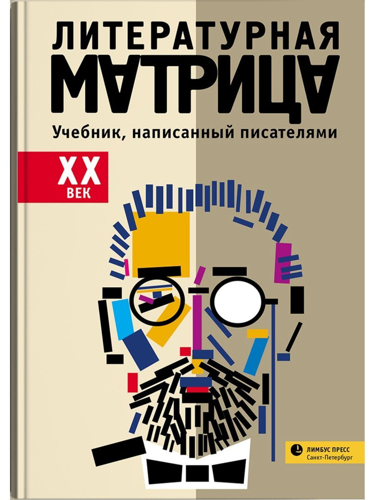 Литературная матрица. ХХ век. Учебник, написанный писателями (Лимбус ...