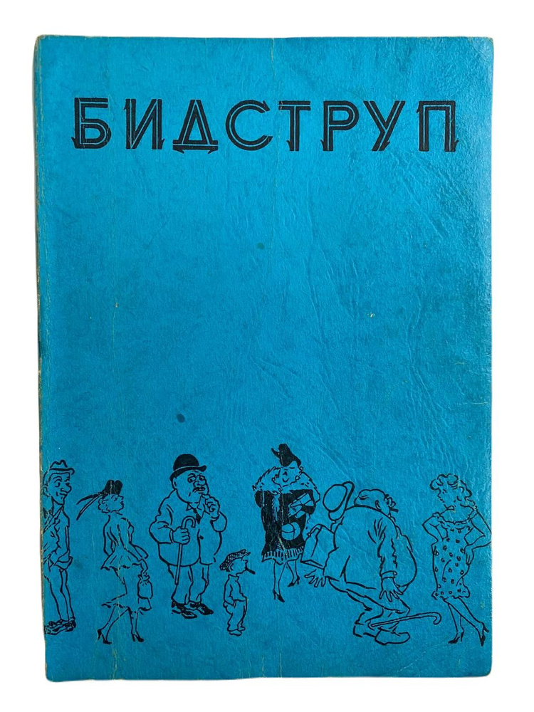 Херлуф Бидструп - купить с доставкой по выгодным ценам в интернет ...
