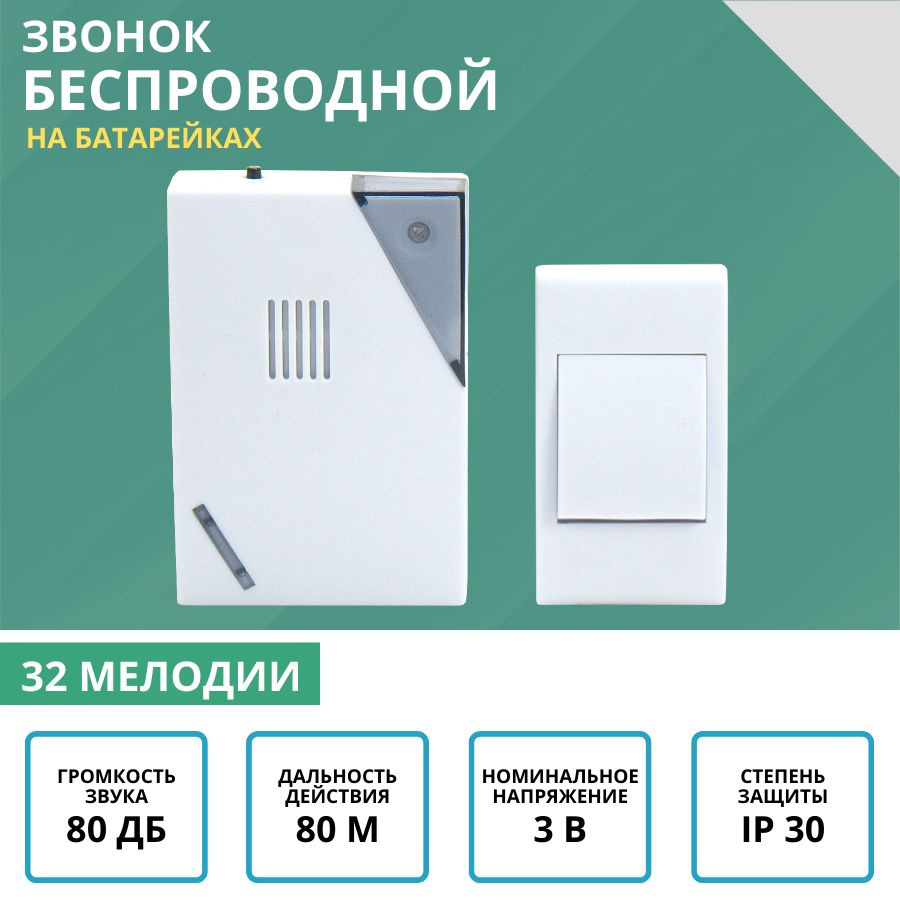 Беспроводной звонок TDM Electric 80дБ IP30 От батареи купить по выгодной  цене в интернет-магазине OZON (702478253)