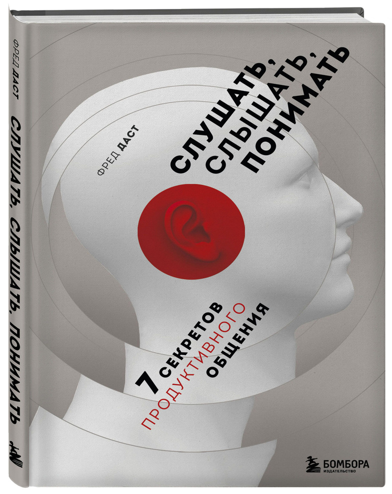 Слушать, слышать, понимать. 7 секретов продуктивного общения | Даст Фред -  купить с доставкой по выгодным ценам в интернет-магазине OZON (353330840)