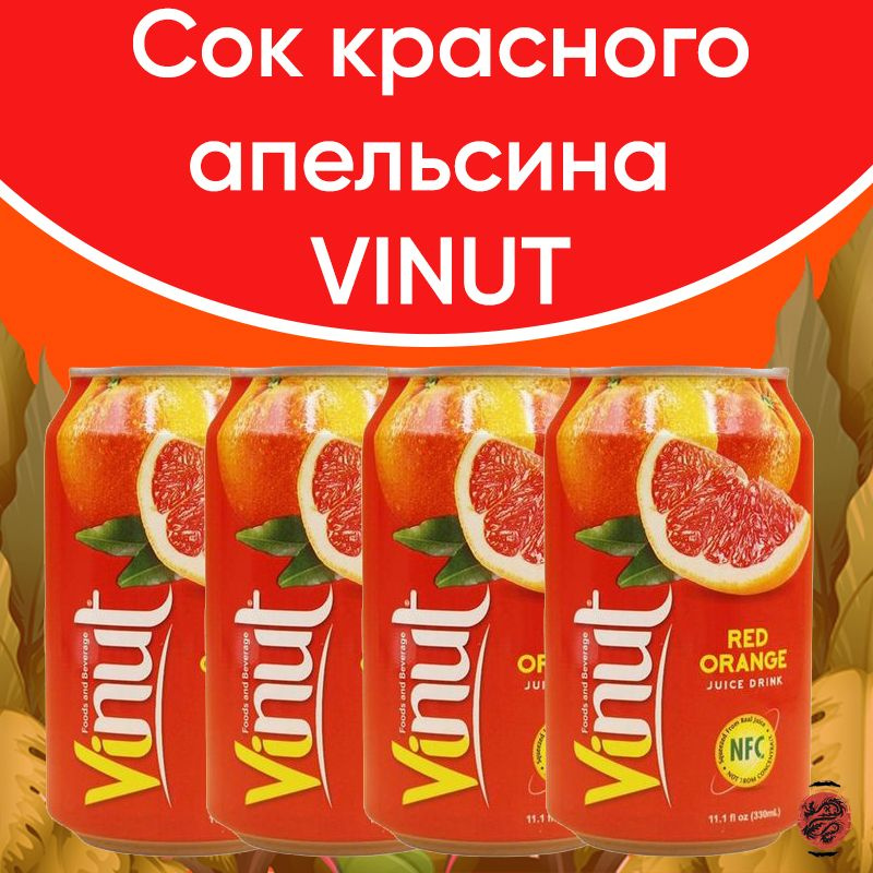 Сок Красного апельсина Vinut (4 шт. по 330 мл) #1