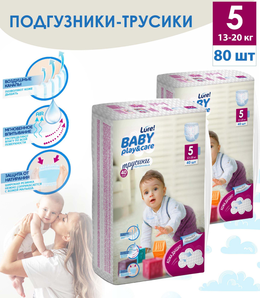 Подгузники-трусики Lure Baby Play&Care, размер 5/XL, 13-20 кг, 2 уп. по 40  шт. - купить с доставкой по выгодным ценам в интернет-магазине OZON  (704329592)