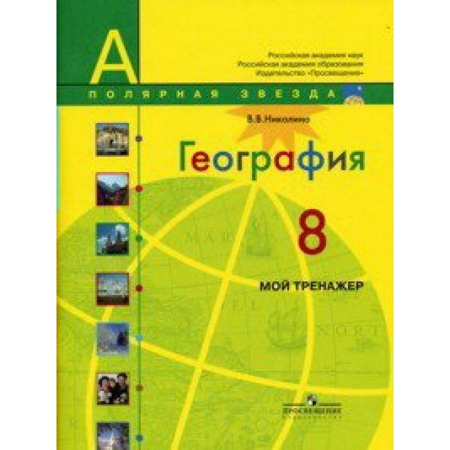 География. 8 класс. Мой Тренажер. Николина В.В. - купить с доставкой по  выгодным ценам в интернет-магазине OZON (705048864)