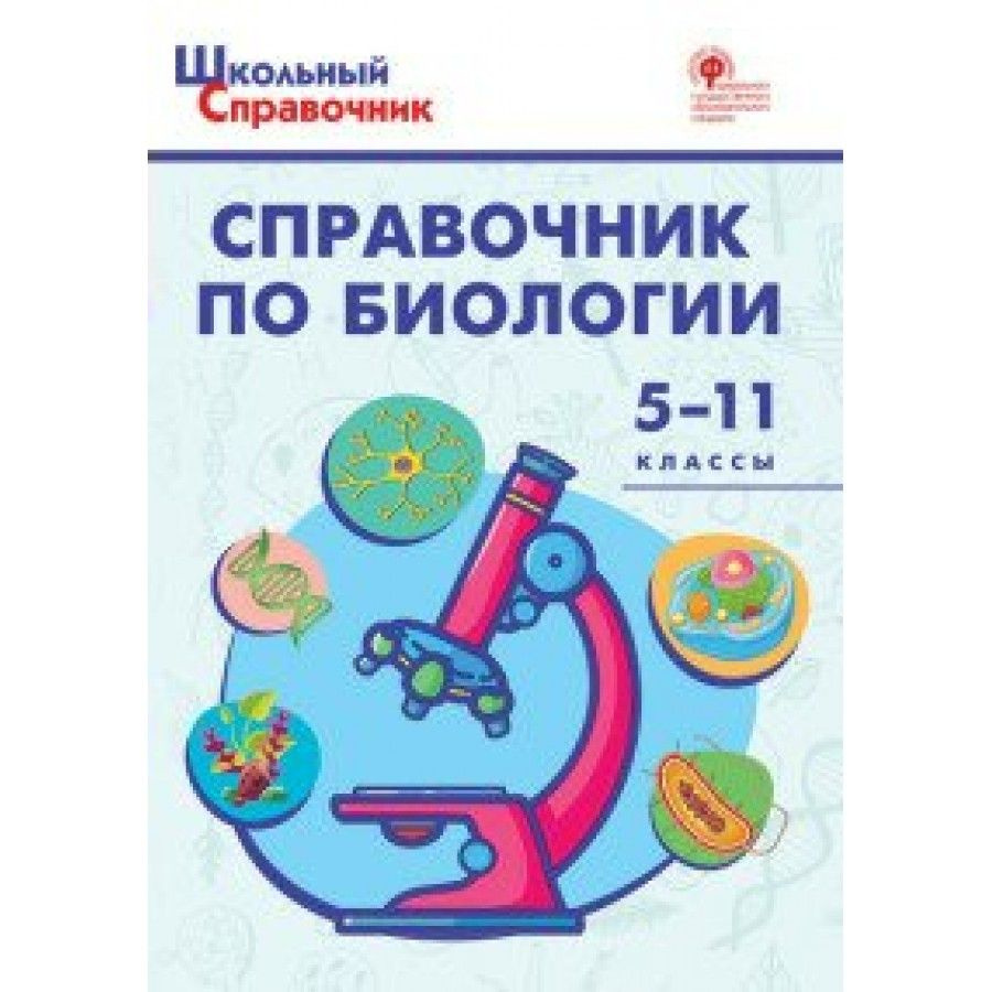 ФГОС. Справочник по биологии. 5-11 класс Соловков Д.А. купить на OZON ...