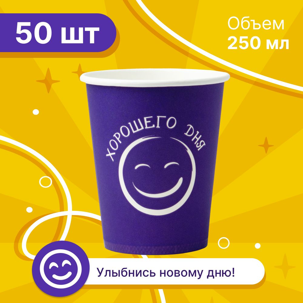 Набор бумажных стаканов GLIR, объем 250 мл, 50 шт, фиолетовые Хорошего дня, однослойные: для кофе, чая, #1