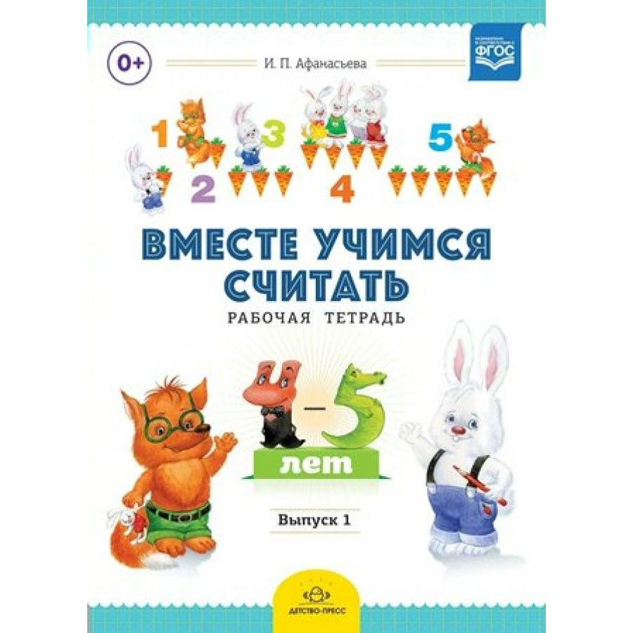 Вместе учимся считать. Рабочая тетрадь 4 - 5 лет. Выпуск 1. Афанасьева ...