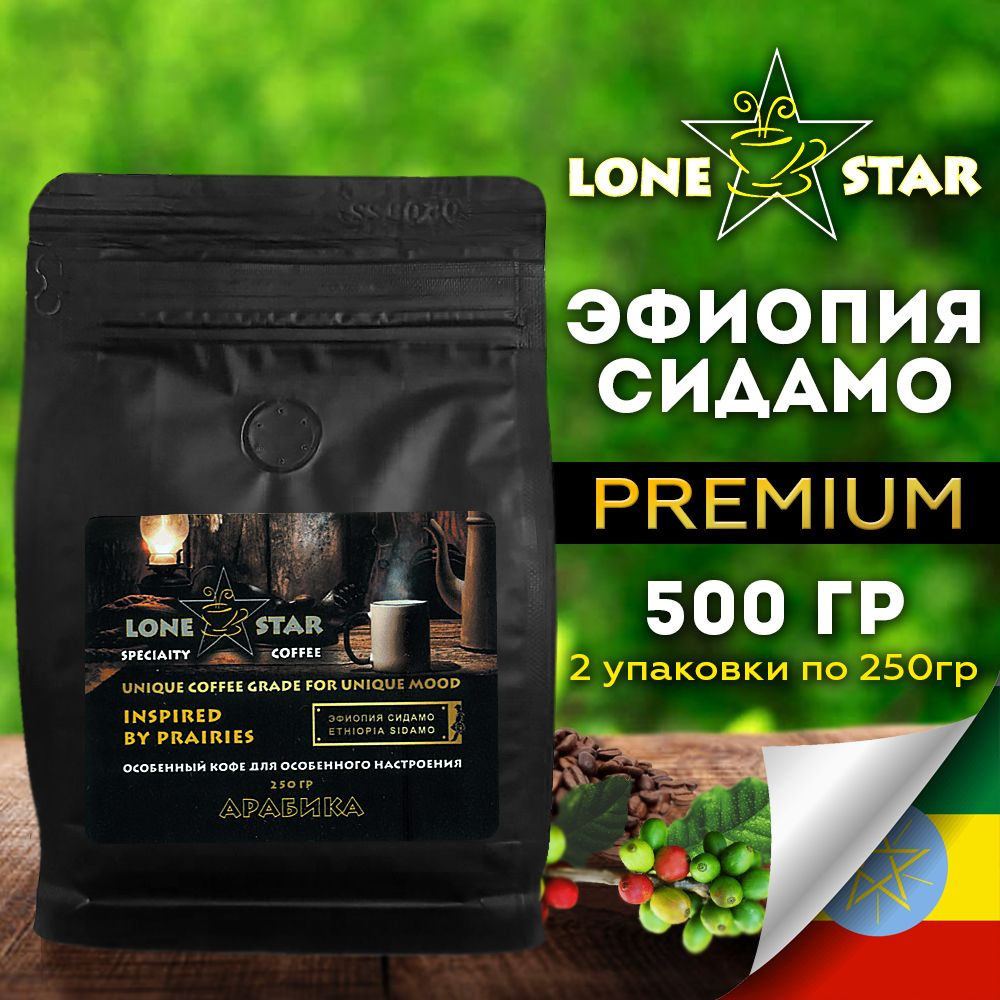 2 уп. по 250 гр.!!! Кофе в зернах LONE STAR Эфиопия Сидамо свежей обжарки, Арабика 100%  #1