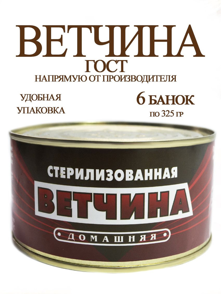 Ветчина Домашняя Стерилизованная. Мясной Деликатес Гост От.