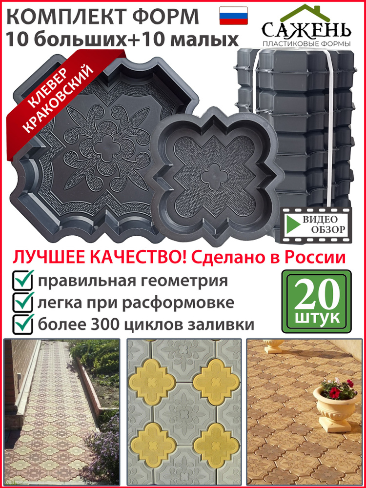 Форма для тротуарной плитки "Клевер краковский" 20 шт (большая + малая) Форма для бетона заливки дорожки #1