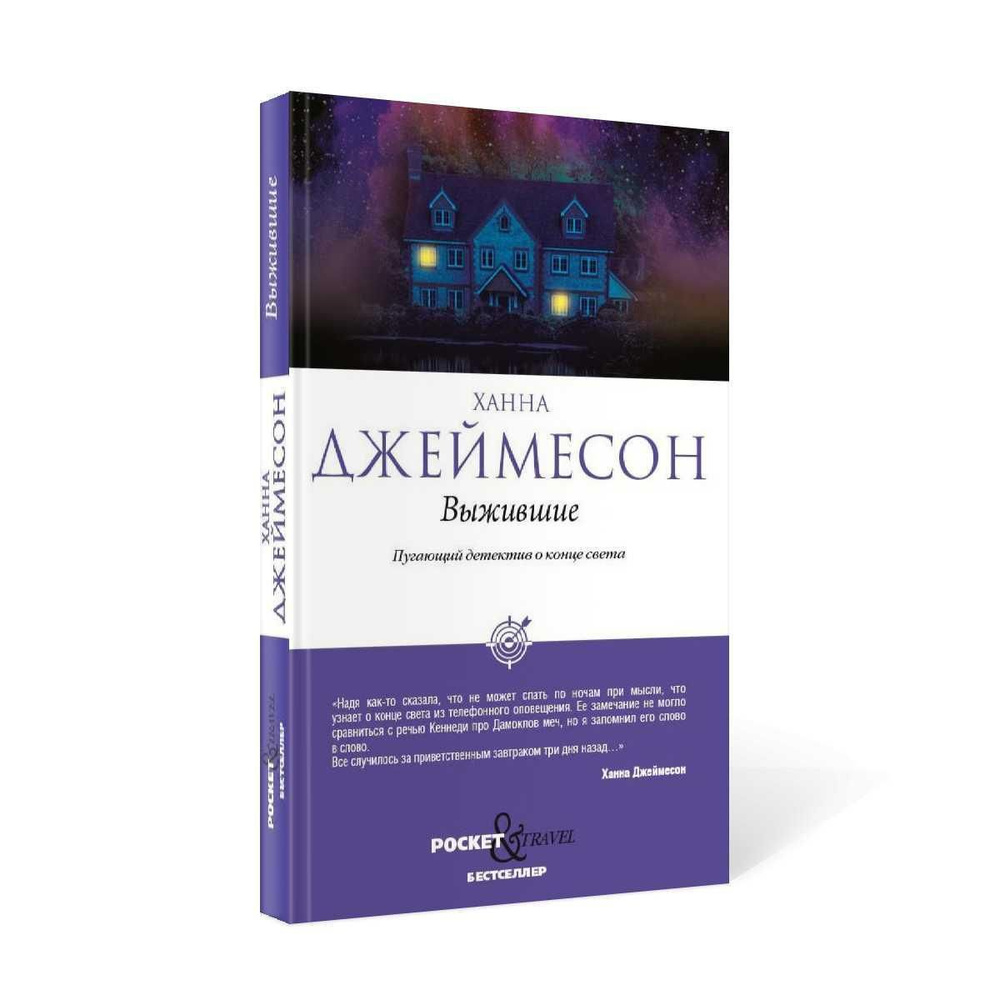 Выжившие (обл.) | Джеймесон Ханна - купить с доставкой по выгодным ценам в  интернет-магазине OZON (290068366)