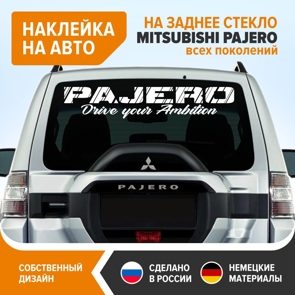 Наклейка на заднее стекло MITSUBISHI PAJERO, PAJERO Drive your Ambition,  100х18,5 см, белый глянец, винил - купить по выгодным ценам в  интернет-магазине OZON (707526803)