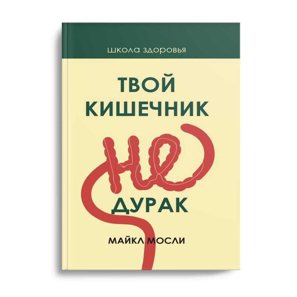 Твой кишечник не дурак | Мосли Майкл - купить с доставкой по выгодным ценам  в интернет-магазине OZON (233425700)