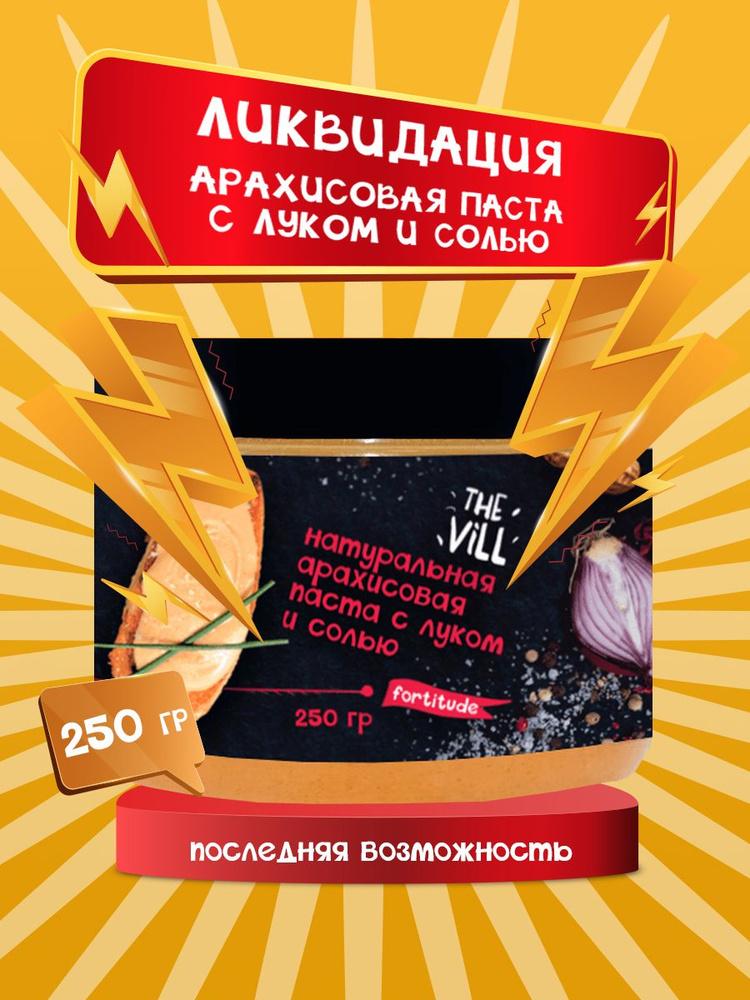 The Vill / Арахисовая паста с луком и солью 250г. / Низкоуглеводная / Кето / Натуральная / Постный продукт #1