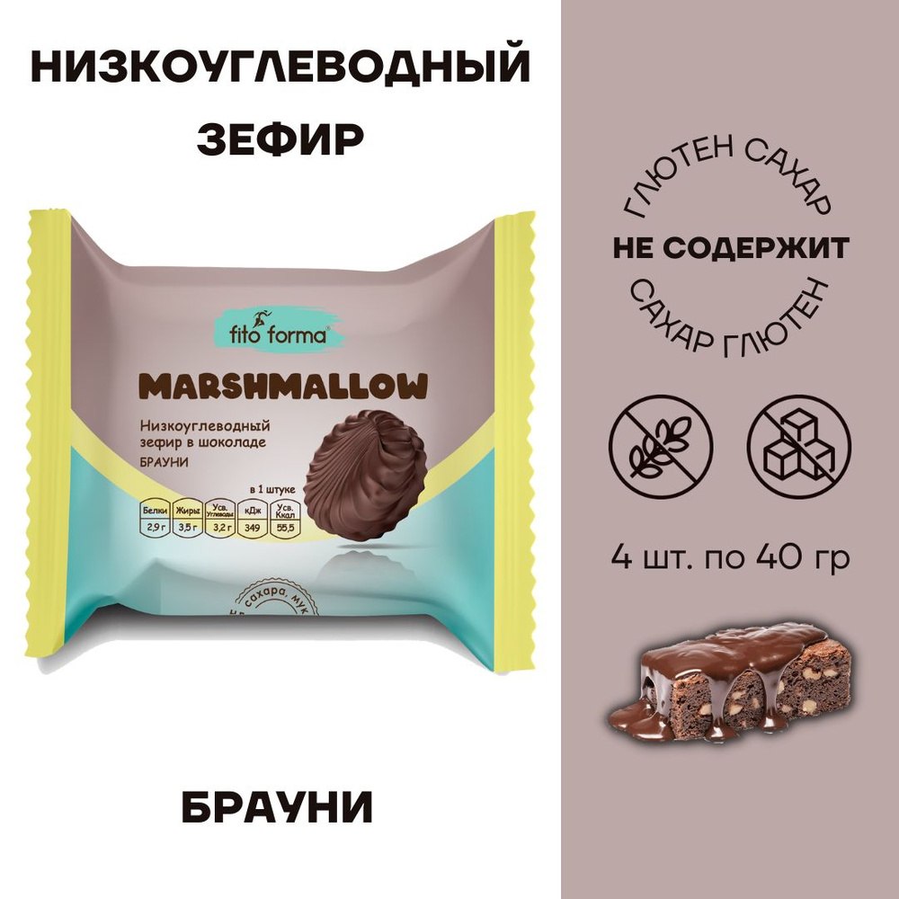 Зефир в шоколаде без сахара низкоуглеводный Fito forma Marshmallow Брауни 4 шт по 40г  #1