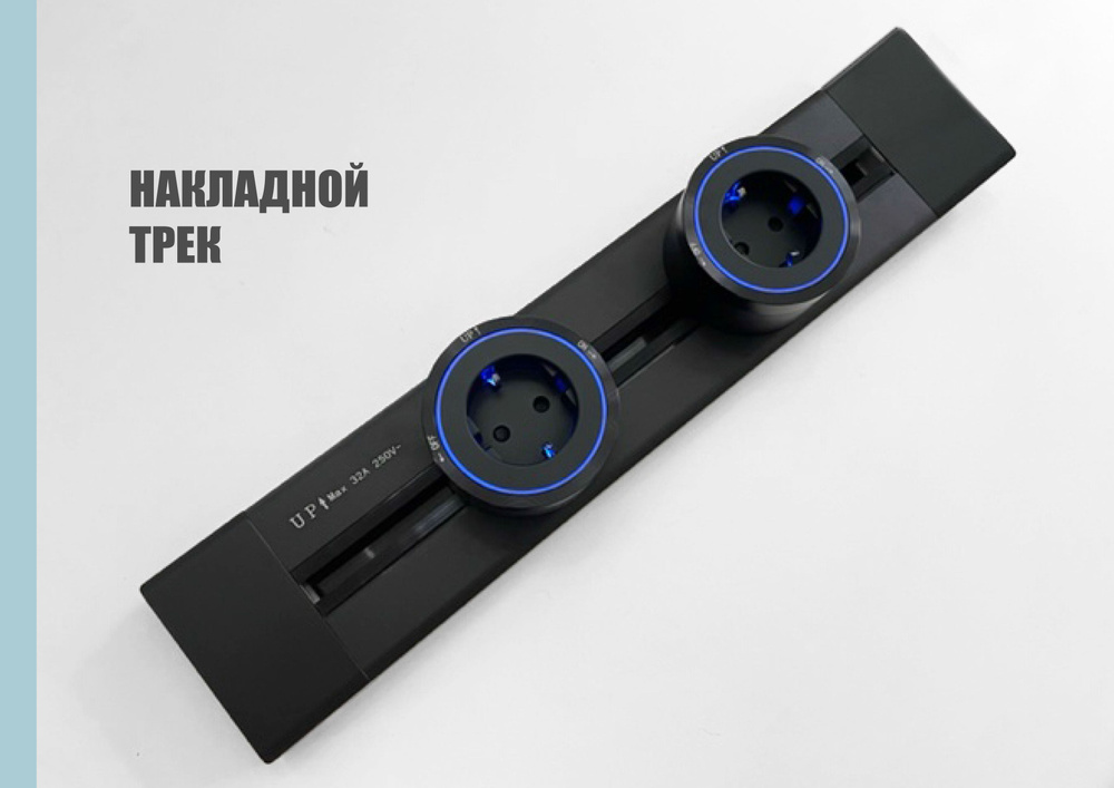 Трековая система, накладная металлическая шина 40 см + 2 ЕВРО розетки ...