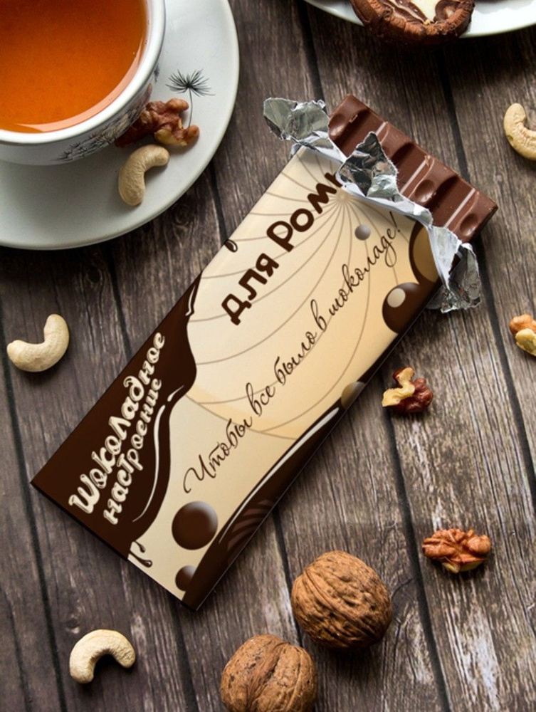 Шоколад молочный "Шоколадное настроение" Ромы #1