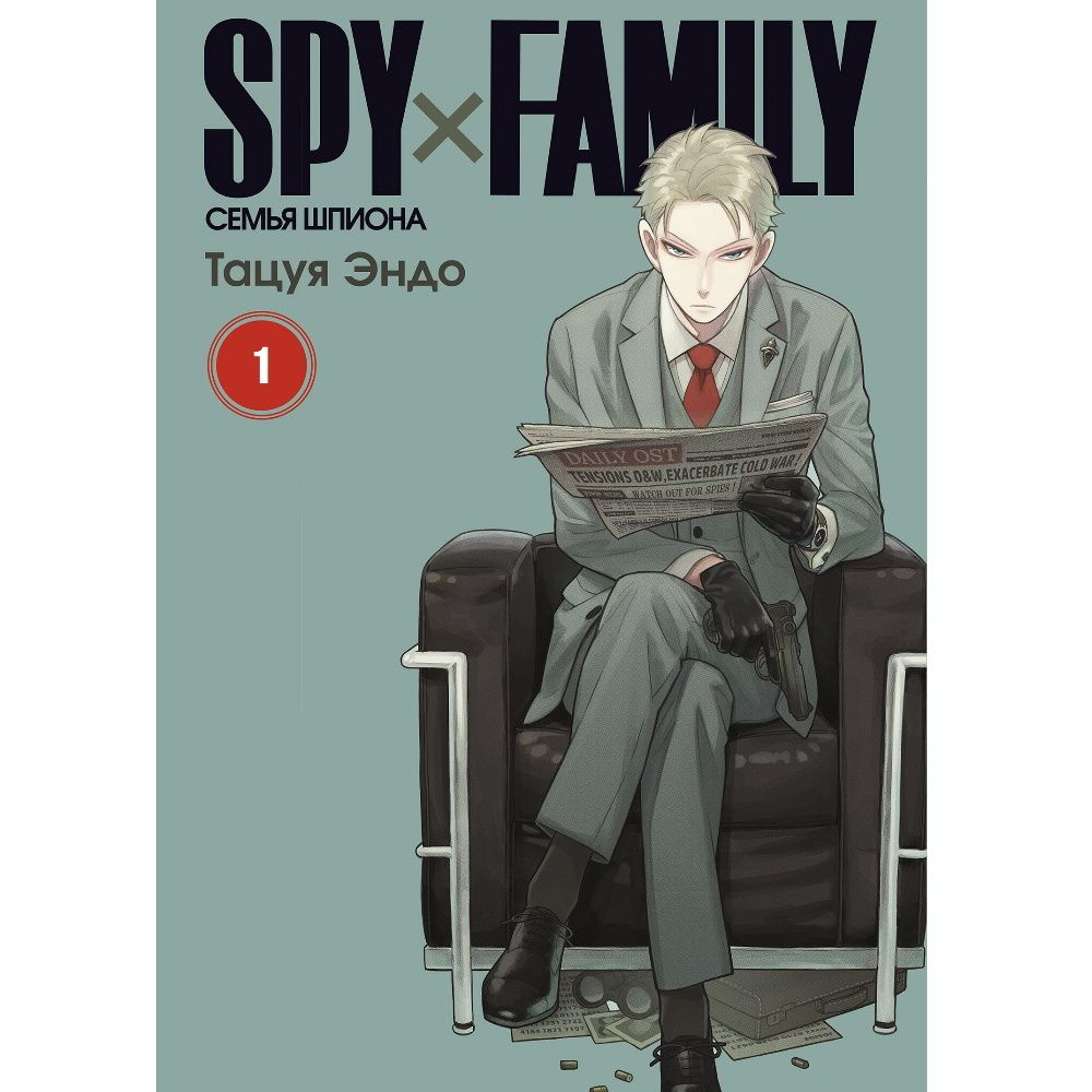 Манга SPY FAMILY: Семья шпиона. Том 1