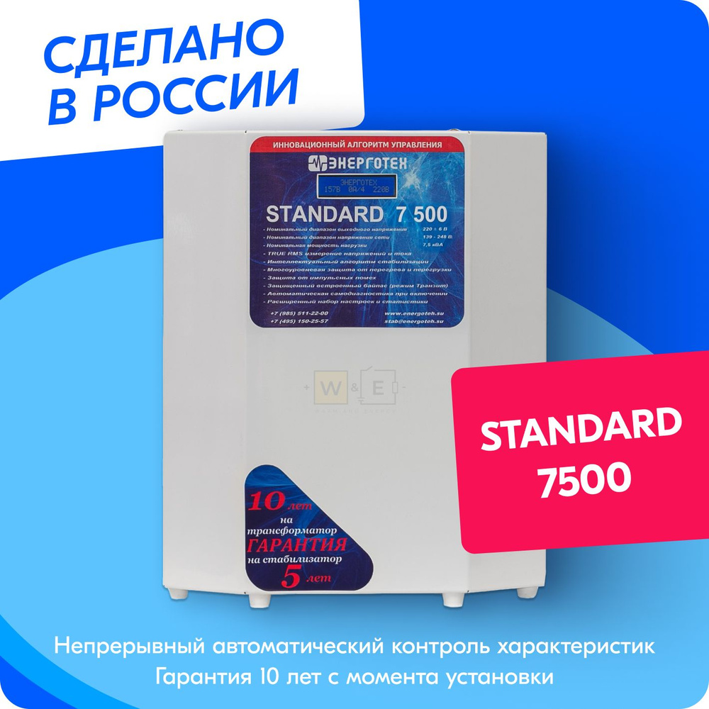 Стабилизатор напряжения ЭНЕРГОТЕХ STANDARD 7500 (220-230В), однофазный,  тиристорный