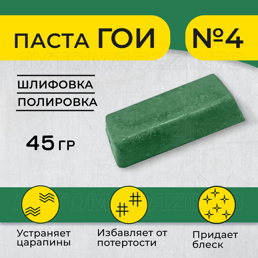 Полировальная паста ГОИ № 4 насыщенная, грубая 45 гр, паста гоя для метала