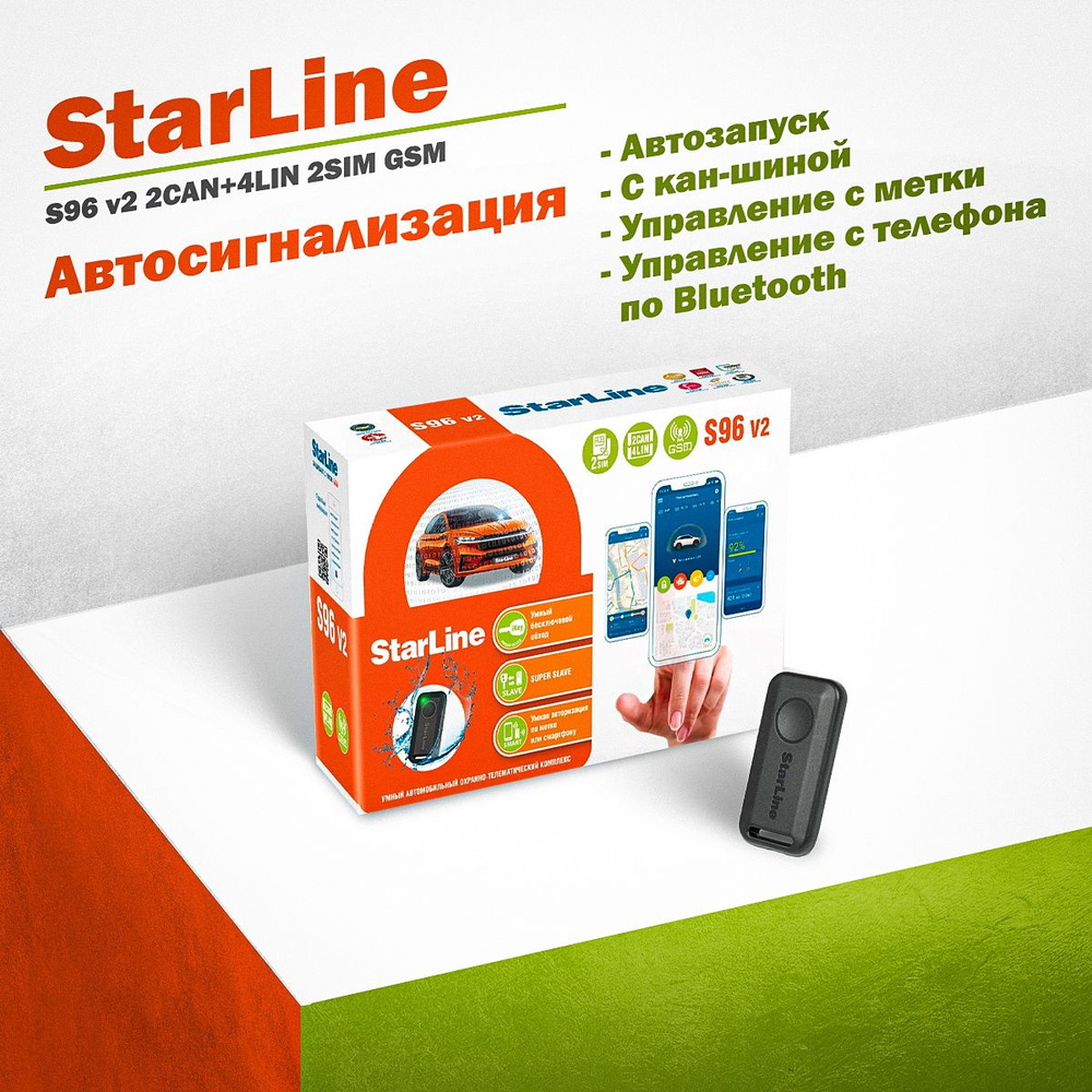 Автосигнализация StarLine S96 v2 BT 2CAN+4LIN 2SIM GSM с меткой, с  автозапуском, управлением с телефона