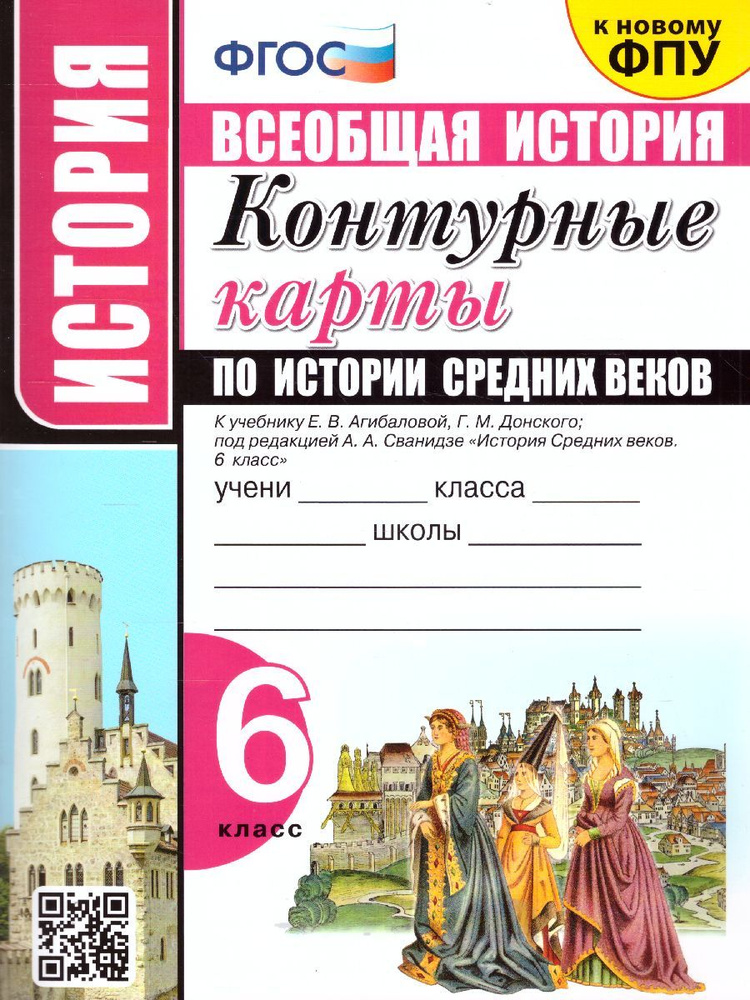 История Средних веков 6 класс. Контурные карты к учебнику Е.В ...