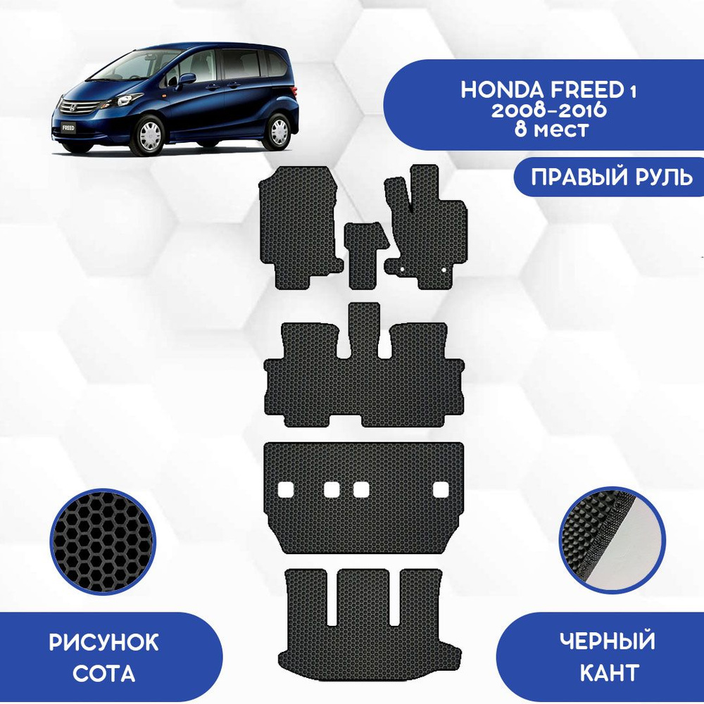 Коврики в салон автомобиля SaVakS Honda Freed 1 2008-2016 С Правым рулем, 8  мест (Второй ряд Диван), цвет черный - купить по выгодной цене в  интернет-магазине OZON (716113273)